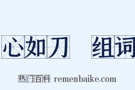 心如刀剉组词是什么意思的图片